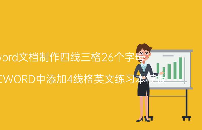 word文档制作四线三格26个字母 如何在WORD中添加4线格英文练习本模板？